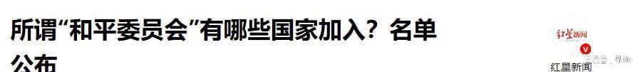 开云app最新官方入口网址-“和平委员会”名单公布，19国已签署，让中方意外的是普京和巴铁
